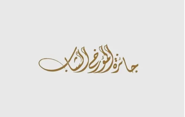 جائزة المؤرخ الشاب: منبر لإحياء التراث الإماراتي وتعزيز الانتماء الوطني