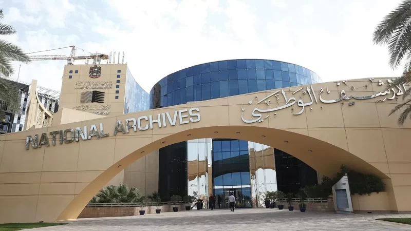 الأرشفة الوطنية في الإمارات: نحو استراتيجيات مبتكرة لحفظ الوثائق