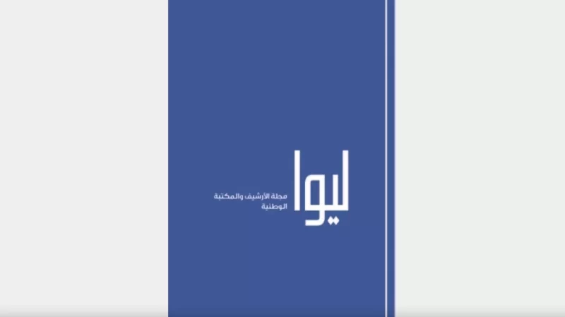 مجلة ليوا: كل ما تود معرفته عن تاريخ الإمارات