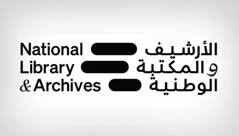 الأرشيف والمكتبة الوطنية: مستقبل المعرفة وصناعة المحتوى الثقافي