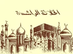الخلافة الراشدة: هل يمكن اعتبارها معيارًا للحكم اليوم؟