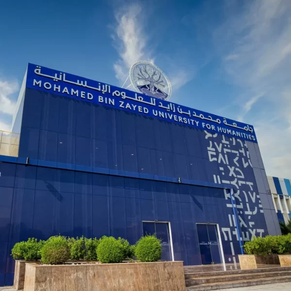 جامعة محمد بن زايد للعلوم الإنسانية: نقلة نوعية في التعليم بمنطقة الظفرة