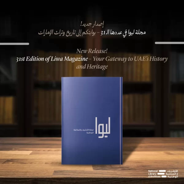 مجلة ليوا: نافذة على تاريخ وتراث الإمارات والخليج