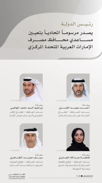 مصرف الإمارات المركزي: تعيينات لدعم رؤية الإمارات الاقتصادية