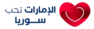 شراكة استراتيجية لدعم الثقافة السورية في الإمارات