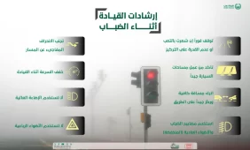 القيادة الآمنة في الضباب: خطوات بسيطة لحماية حياتك