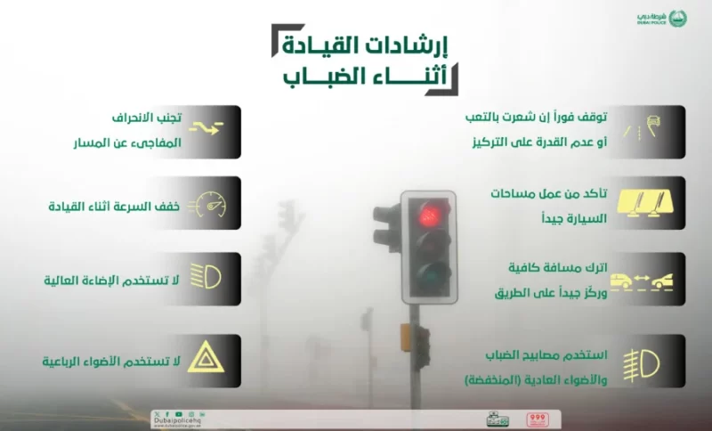 القيادة الآمنة في الضباب: خطوات بسيطة لحماية حياتك