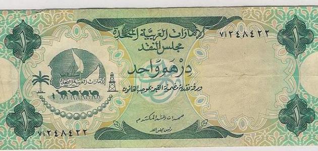 الدرهم الإماراتي: الاستقرار في عالم متغير