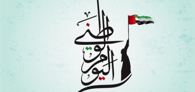 شارك تهاني اليوم الوطني الإماراتي: عز وفخر دائم