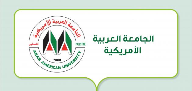 الجامعة العربية الأمريكية: وجهتك نحو تعليم عالي متميز