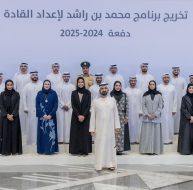 قصص نجاح في تأهيل القيادات الوطنية برعاية محمد بن راشد