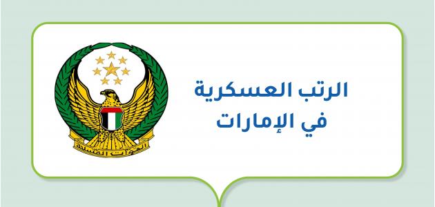 ما هي أعلى الرتب العسكرية في الإمارات وما معناها؟