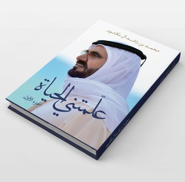 تحليل كتاب علمتني الحياة: محمد بن راشد يلهم الأجيال