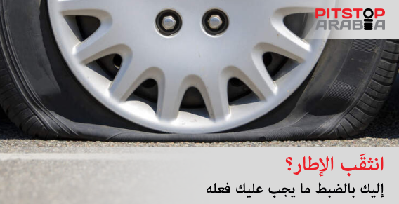 إطارات السيارات المثقوبة في الإمارات: السلامة أولاً