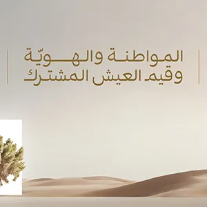 مؤتمر المواطنة والهوية: دور المؤسسات الدينية في تعزيز قيم المواطنة