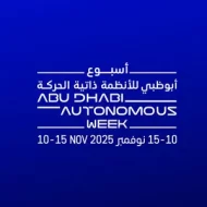 الأنظمة ذاتية الحركة: أبوظبي نموذج عالمي للتنظيم والابتكار