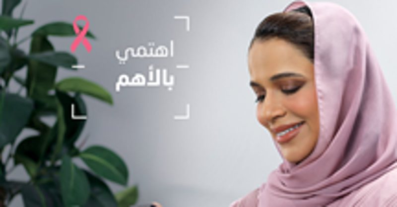 الكشف المبكر ينقذ حياتكِ: حملة 'اهتمي بالأهم' لمكافحة سرطان الثدي
