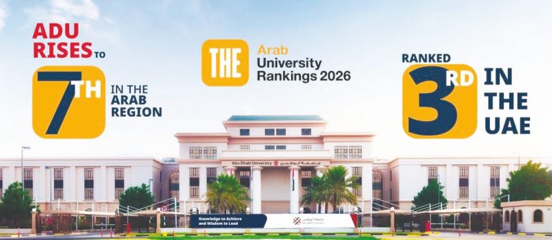 جامعة أبوظبي والتصنيف العالمي: قصة نجاح في التعليم العالي