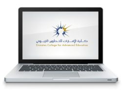 كلية الإمارات للتطوير التربوي: برامج مبتكرة للمعلمين