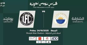 الفرصة الأخيرة: يونايتد ينافس الشارقة في كأس رئيس الدولة