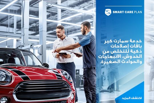 اكتشف خدمات صيانة السيارات من الفطيم أوتومول