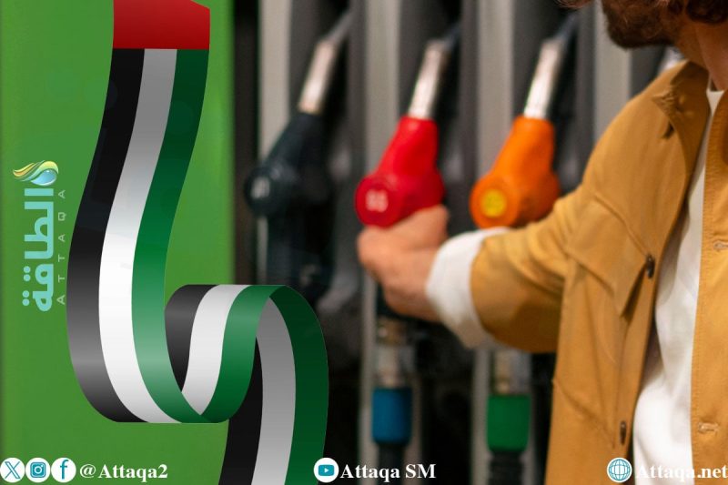 نظرة على أسعار الوقود في الإمارات وتوقعات نوفمبر 2025