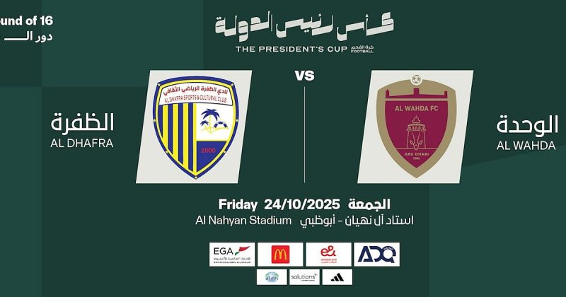 الوحدة والظفرة: صراع الكأس يشتعل في كأس رئيس الدولة