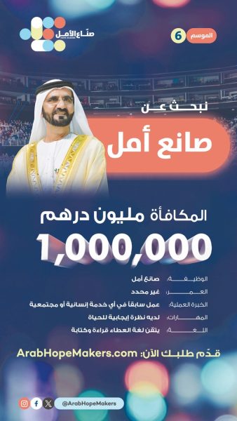 صناع الأمل: نجاح إماراتي في دعم المبادرات الإنسانية