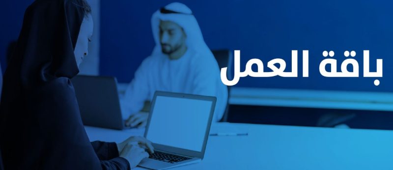 باقة العمل: مستقبل إدارة العمالة في القطاع الخاص الإماراتي