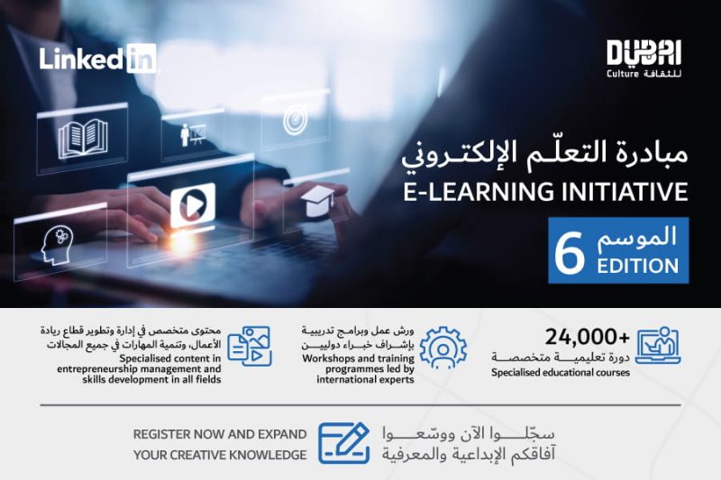 مبادرة التعلم الإلكتروني دبي: بوابتك لتطوير مهني وإبداعي
