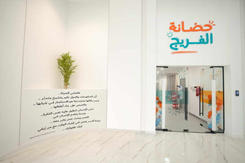 مستقبل مشرق مع حضانة الفريج: تعليم أصيل