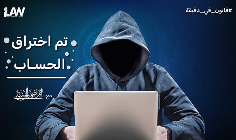 تحديات الجرائم السيبرانية: كيف يتم تتبع المخترقين وتقديمهم للعدالة؟