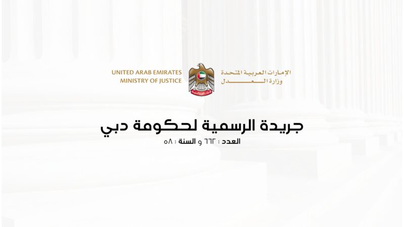 الجريدة الرسمية لحكومة دبي: مرآة التطور وديناميكية الإمارة
