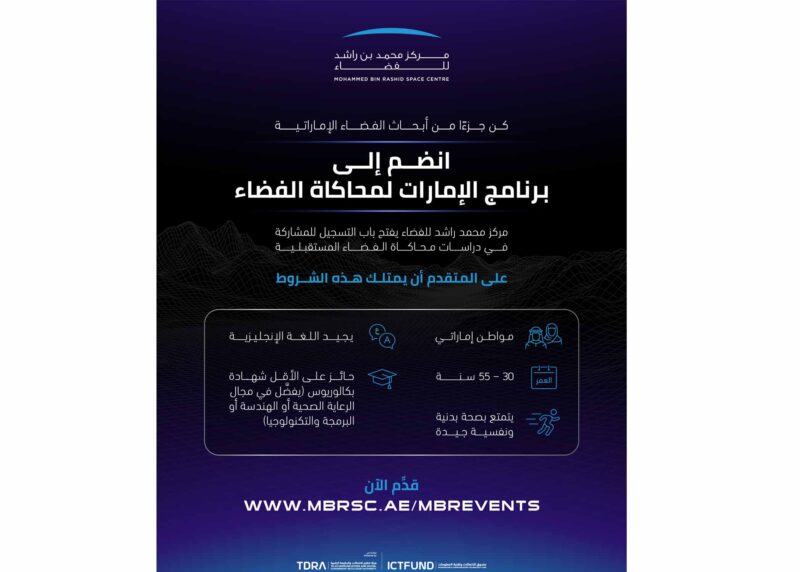 برنامج الإمارات لمحاكاة الفضاء: استثمار في مستقبل البشرية بالفضاء