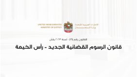 قانون الرسوم القضائية في رأس الخيمة: أسئلة وأجوبة عن التعديلات