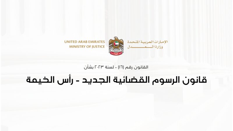 قانون الرسوم القضائية في رأس الخيمة: أسئلة وأجوبة عن التعديلات