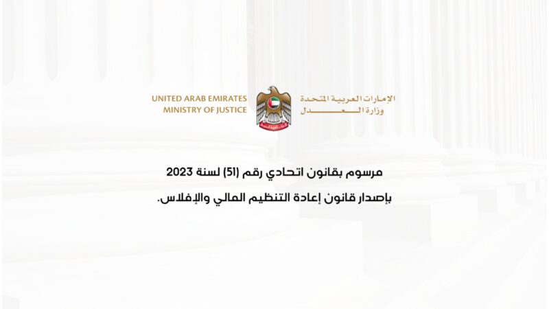 دليلك الشامل لمرسوم قانون الإفلاس الجديد في الإمارات 2023