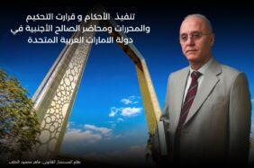 أثر اتفاقية نيويورك على تنفيذ الأحكام وقرارات التحكيم الأجنبية في الإمارات