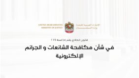 دليل المواطن: حقوقك ومسؤولياتك مع قانون مكافحة الشائعات والجرائم الإلكترونية