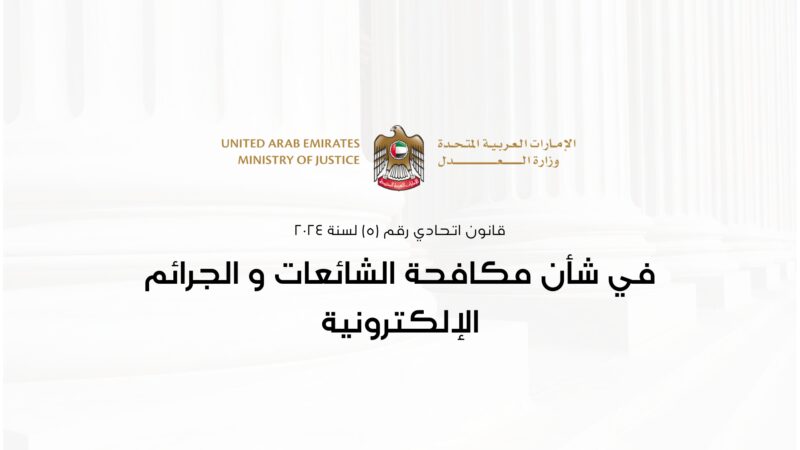 دليل المواطن: حقوقك ومسؤولياتك مع قانون مكافحة الشائعات والجرائم الإلكترونية