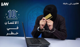 مستقبل الأمن المالي: استراتيجيات التصدي للاحتيال المالي الإلكتروني