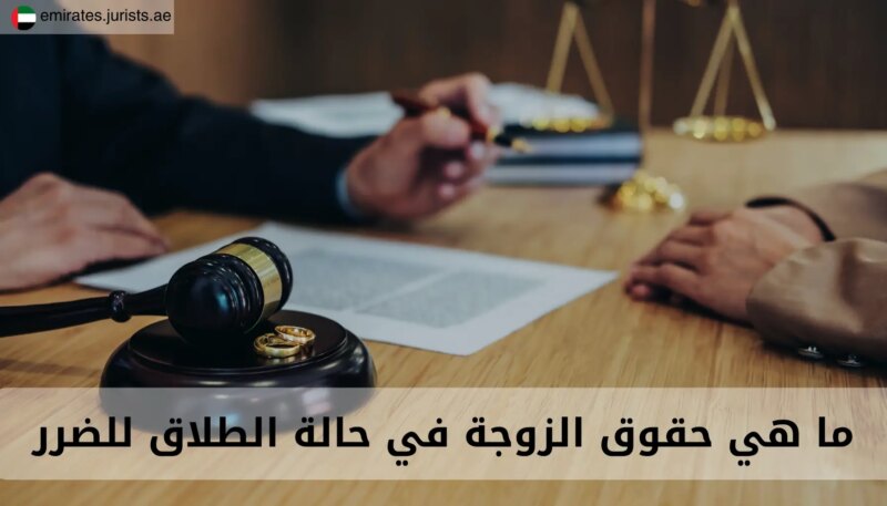 الحصول على حقوقك: الطلاق للضرر في الإمارات والتعويضات