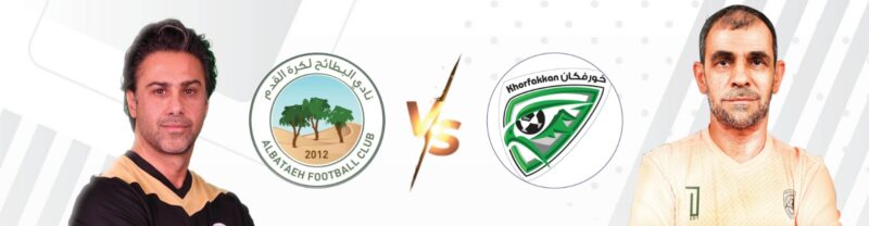 كواليس اللقاء: تحليل مباراة خورفكان والبطائح وتأثيرها على الموسم