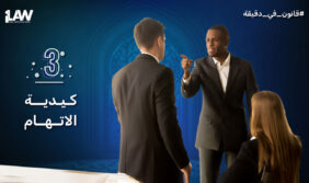 حماية الموظفين: قصة براءة من بلاغ كيدي في الإمارات