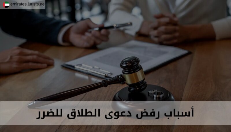 رفض دعوى الطلاق للضرر في الإمارات: تحليل قانوني معمق