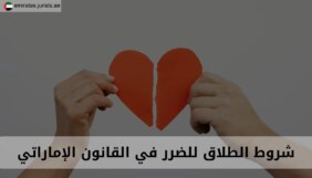 الطلاق للضرر في الإمارات: الإهمال المالي والنفسي كسبب للإنهاء