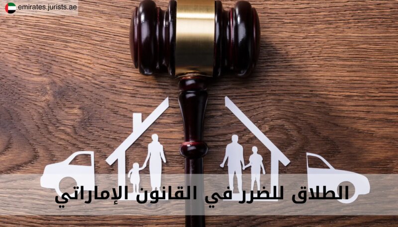 القانون الاتحادي 41 و الطلاق للضرر في القانون الإماراتي: رؤية متعمقة
