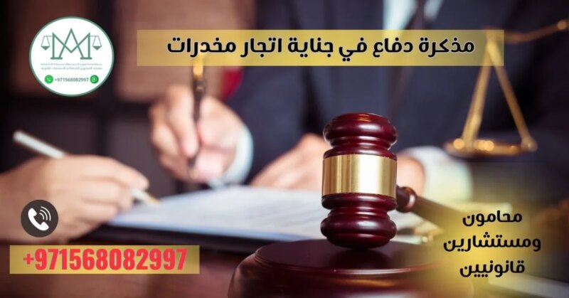 التعامل مع تهم المخدرات: أهمية مذكرة دفاع اتجار مخدرات الإمارات