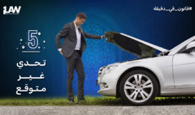 دروس مستفادة: أهمية استعادة الحقوق في سوق السيارات