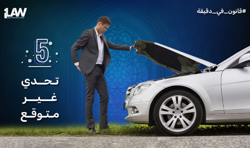 دروس مستفادة: أهمية استعادة الحقوق في سوق السيارات